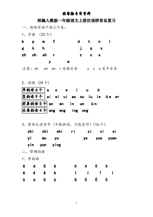 部编人教版一年级语文上册汉语拼音总复习