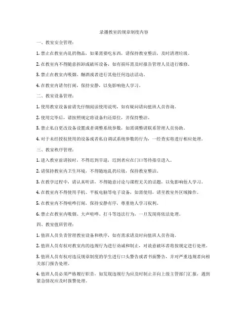 录播教室的规章制度内容