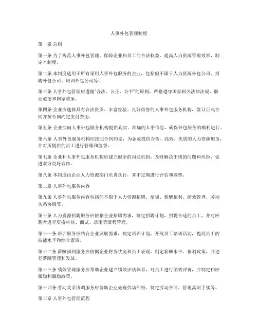 人事外包管理制度