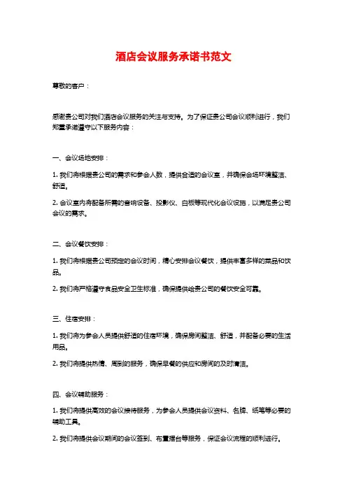 酒店会议服务承诺书范文