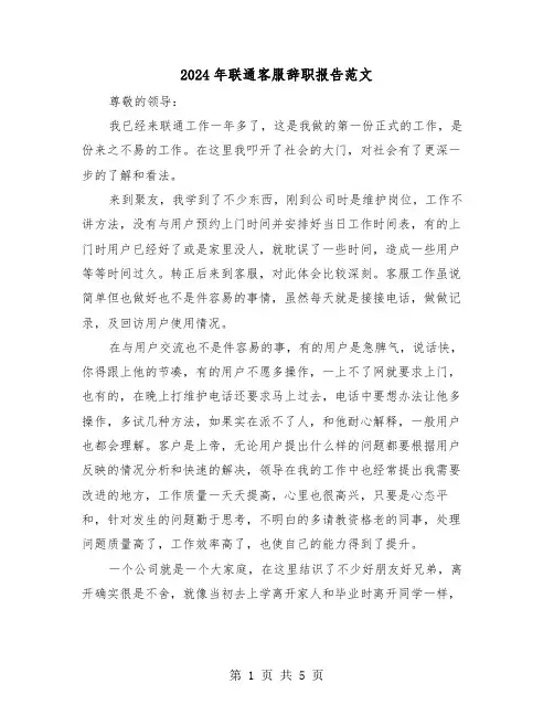 2024年联通客服辞职报告范文（三篇）