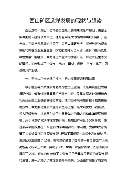 西山煤电选煤发展现状与趋势