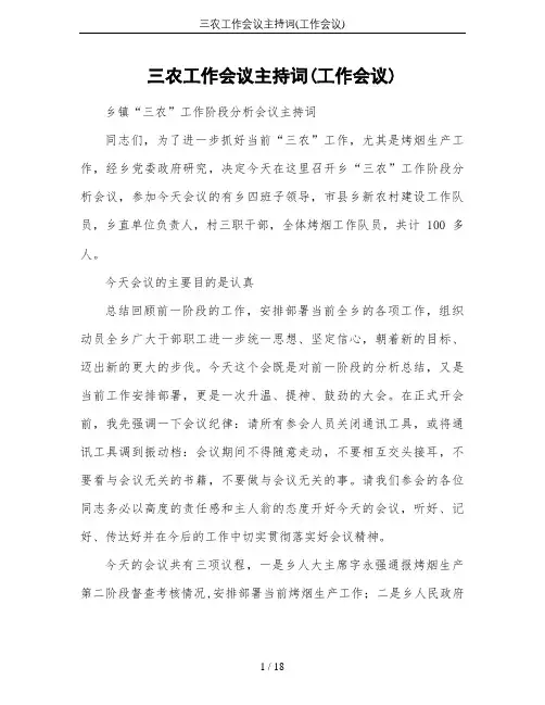 三农工作会议主持词(工作会议)