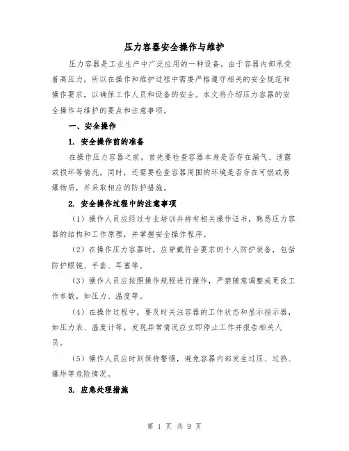 压力容器安全操作与维护（三篇）