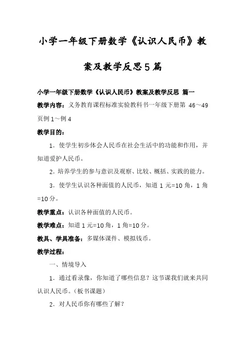 小学一年级下册数学《认识人民币》教案及教学反思5篇