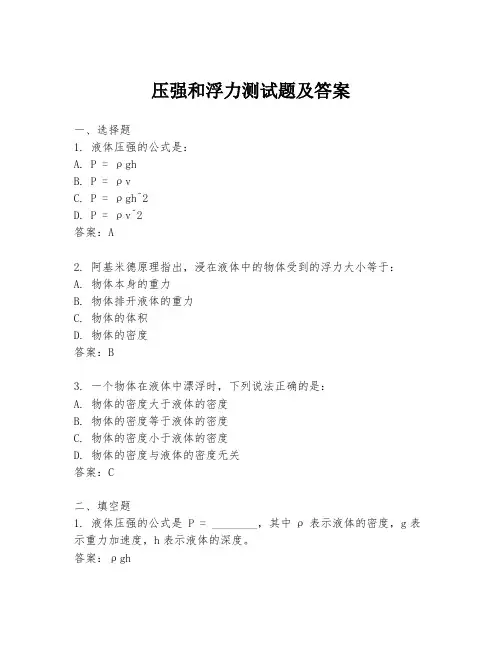 压强和浮力测试题及答案