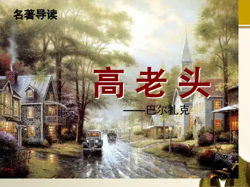 高中名著介绍之《高老头》省名师优质课赛课获奖课件市赛课一等奖课件
