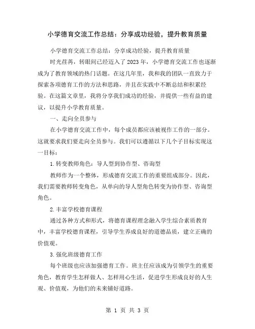 小学德育交流工作总结：分享成功经验,提升教育质量