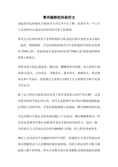 常州独特的风俗作文