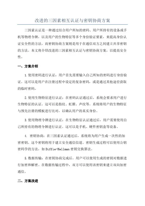 改进的三因素相互认证与密钥协商方案