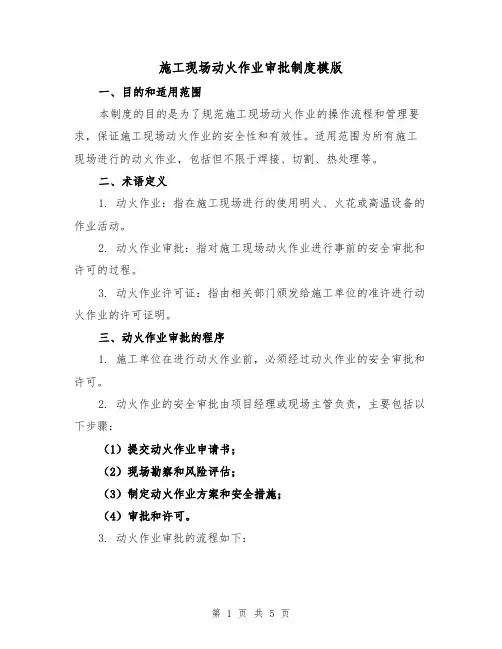 施工现场动火作业审批制度模版（二篇）