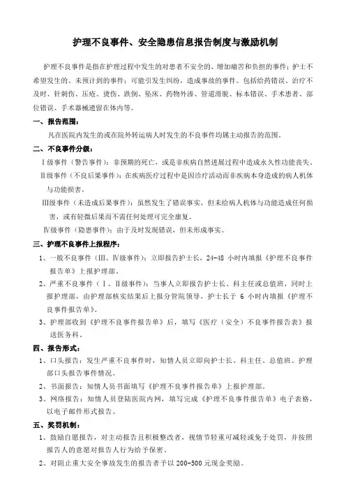 (完整版)护理安全(不良)事件报告制度