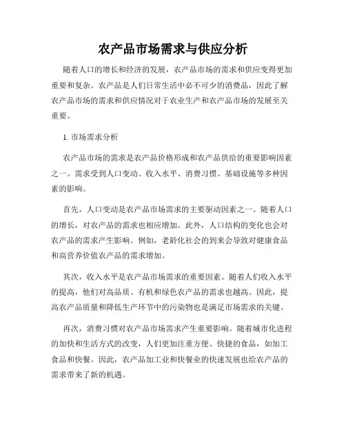 农产品市场需求与供应分析