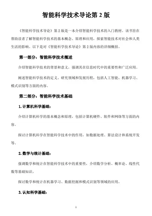 智能科学技术导论 第2版