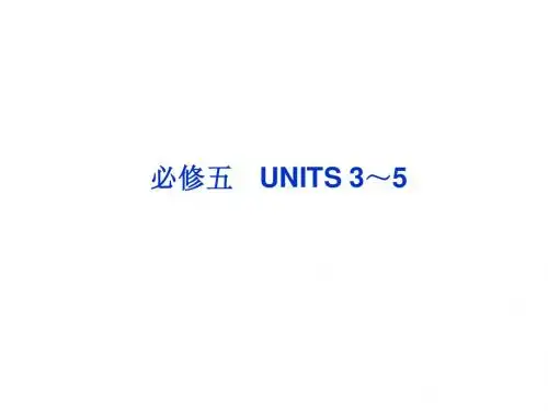 2013高考英语一轮总复习优化课件(山东专用)：UNITS 3～5(新人教必修5)