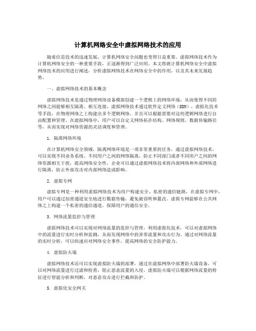 计算机网络安全中虚拟网络技术的应用