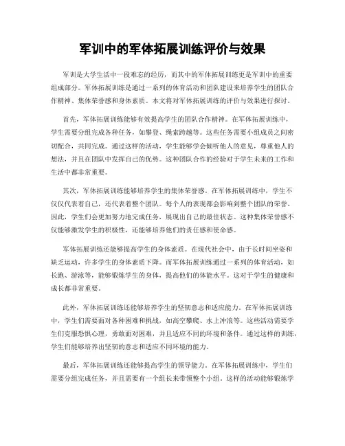 军训中的军体拓展训练评价与效果