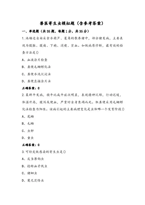兽医寄生虫模拟题(含参考答案)