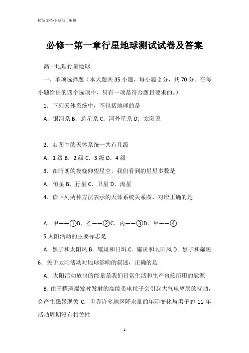 必修一第一章行星地球测试试卷及答案 