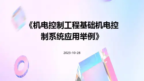 机电控制工程基础机电控制系统应用举例