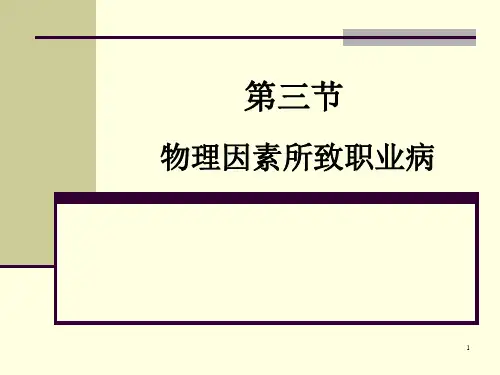 物理因素导致的职业病：振动 2