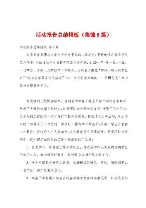 活动报告总结模板(集锦8篇)