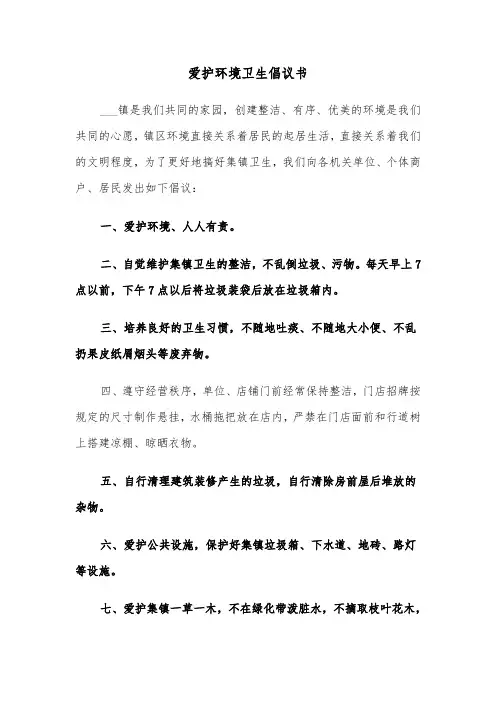 爱护环境卫生倡议书（5篇）
