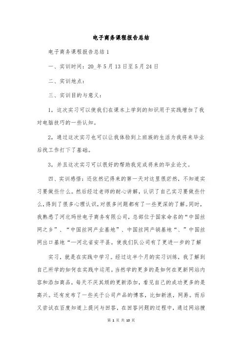 电子商务课程报告总结