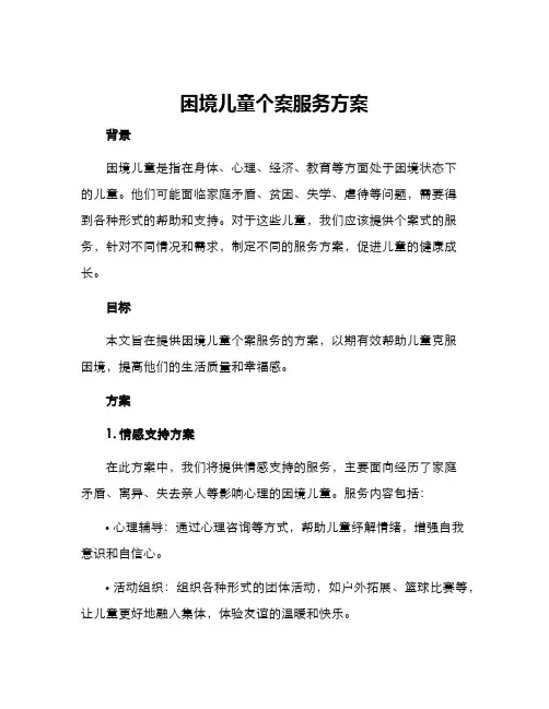 困境儿童个案服务方案