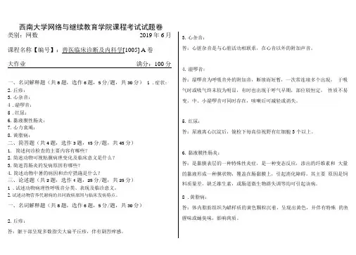 1906批次西南大学兽医临床诊断及内科学大作业答案.doc