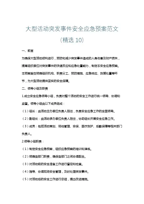 大型活动突发事件安全应急预案范文(精选10)