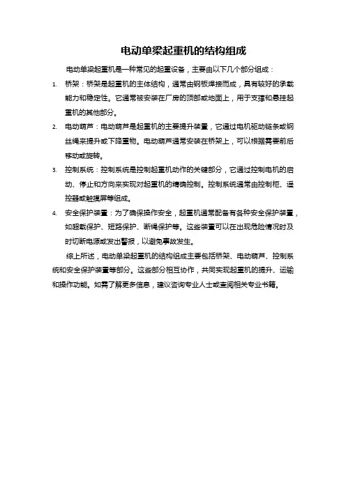 电动单梁起重机的结构组成