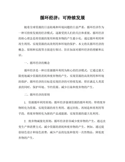 循环经济：可持续发展