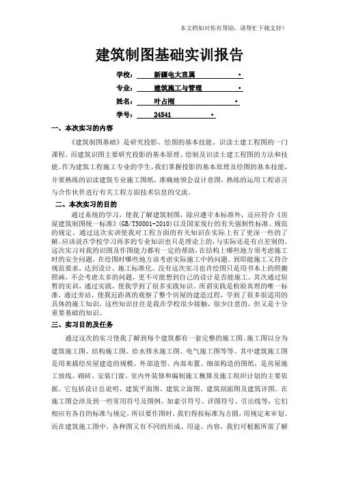 建筑制图基础实训报告