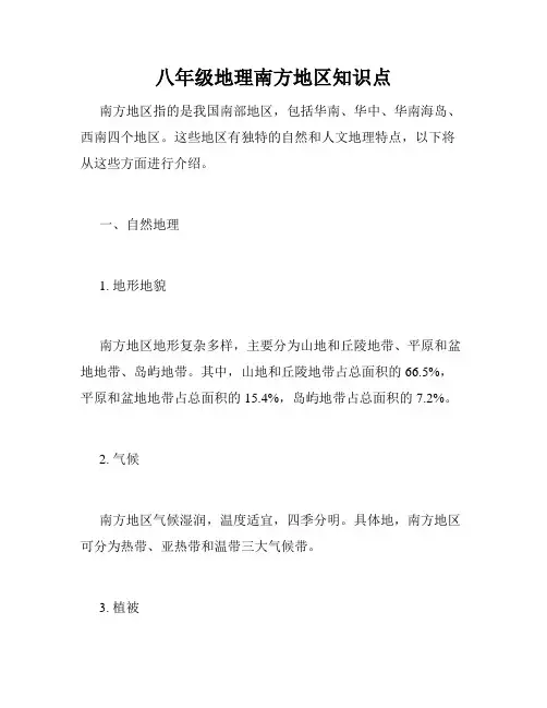 八年级地理南方地区知识点