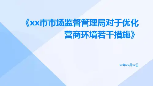 XX市市场监督管理局对于优化营商环境若干措施