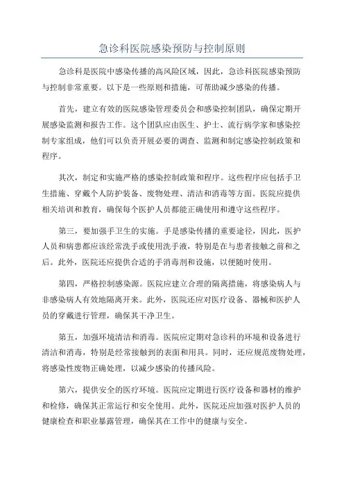 急诊科医院感染预防与控制原则