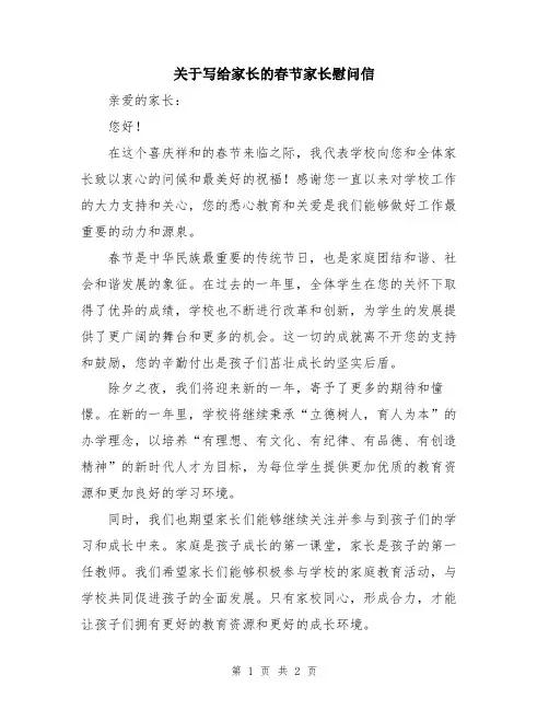 关于写给家长的春节家长慰问信