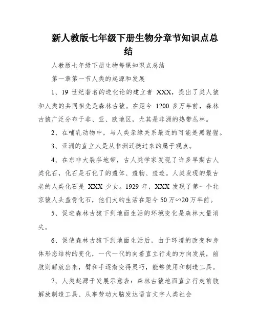新人教版七年级下册生物分章节知识点总结