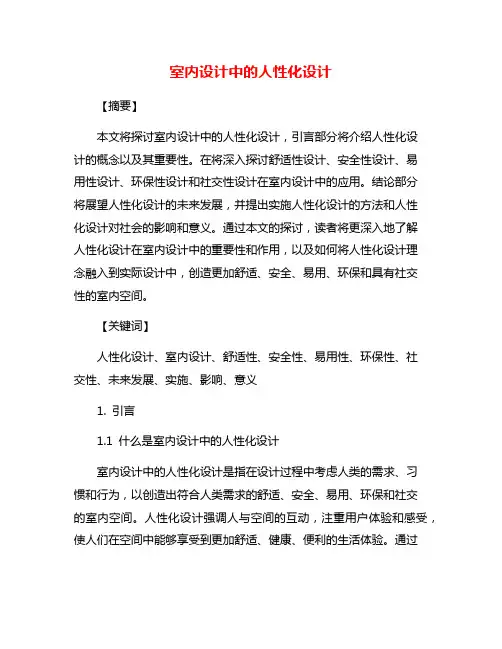 室内设计中的人性化设计