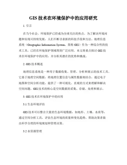 GIS技术在环境保护中的应用研究