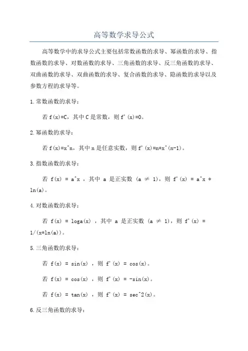 高等数学求导公式