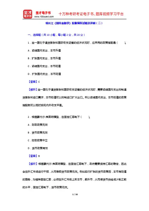 杨长江《国际金融学》配套模拟试题及详解(二)【圣才出品】