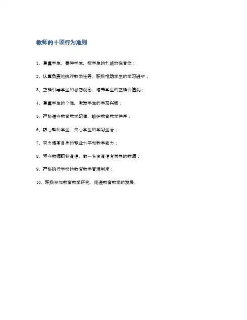 教师的十项行为准则