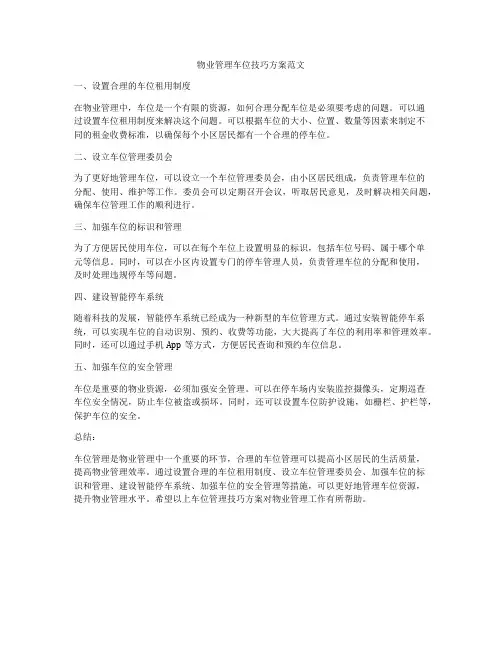 物业管理车位技巧方案范文