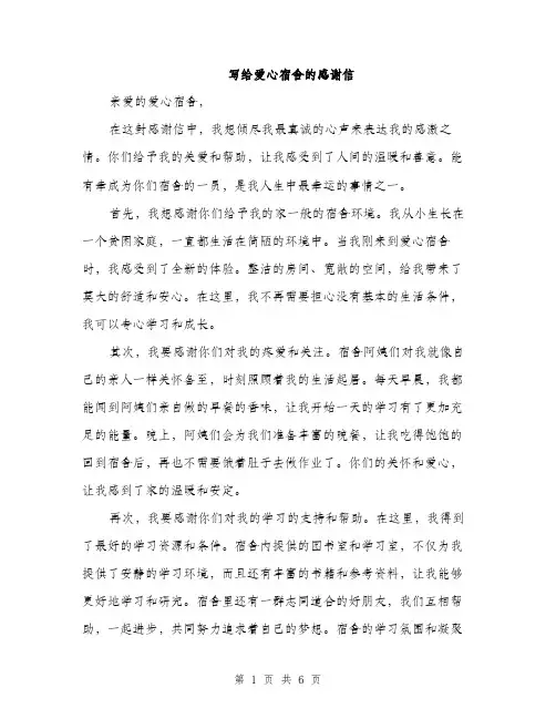 写给爱心宿舍的感谢信