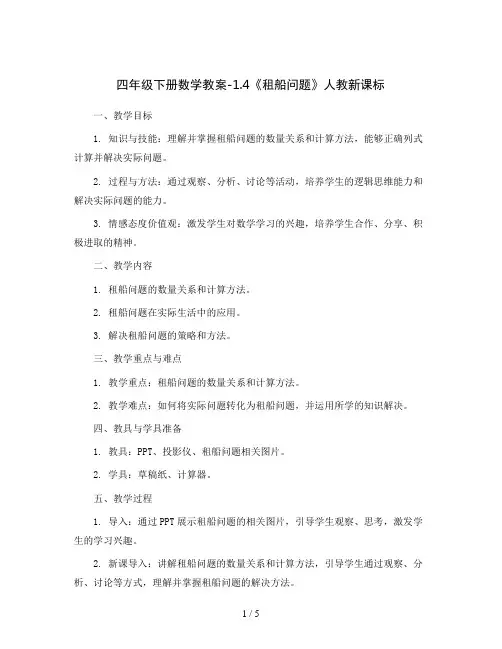 四年级下册数学教案-1.4《租船问题》人教新课标