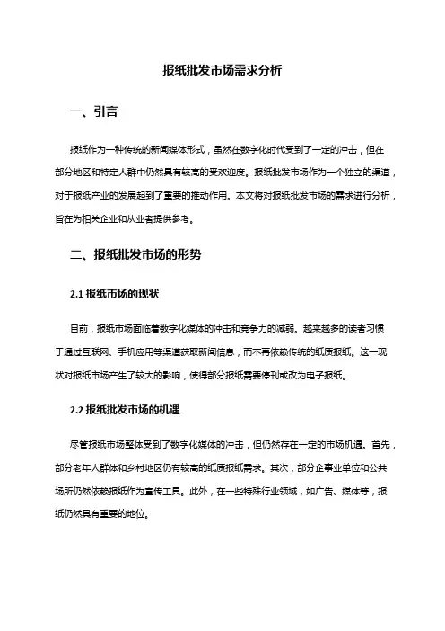 2024年报纸批发市场需求分析