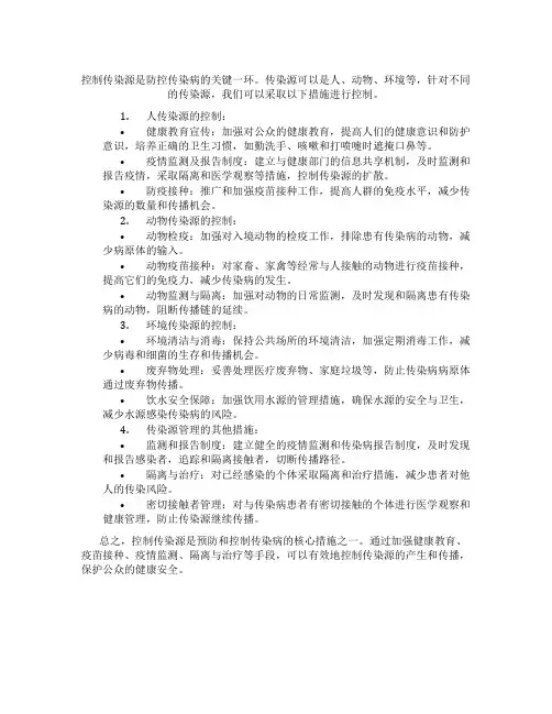 控制传染源的措施