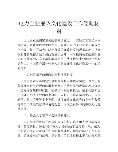电力企业廉政文化建设工作经验材料